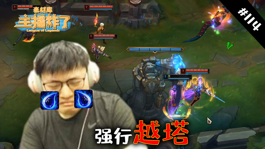 主播炸了素材库114:乌兹惨遭五人强行越塔,C皇诺手被系统gank